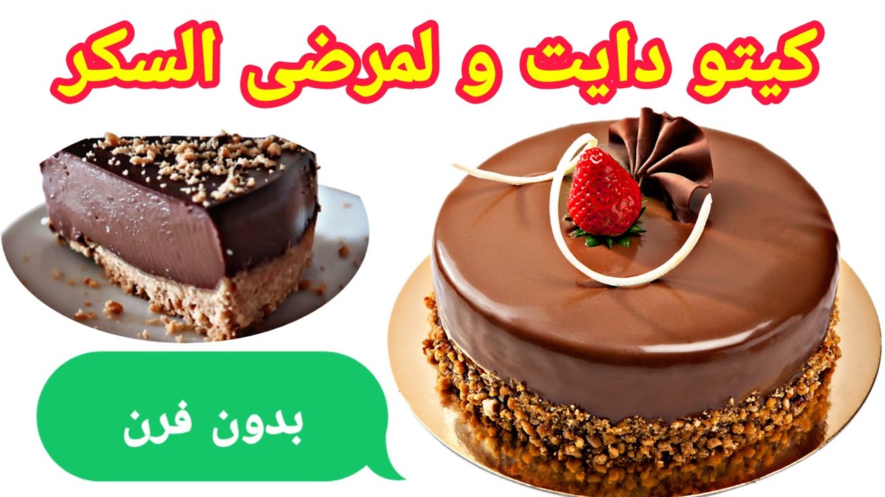 كيك موس الشوكولاتة الذهبية كيتو دايت لمرضى السكر - Golden mousse cake keto
