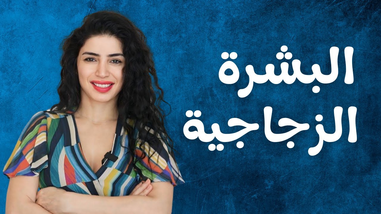 سر بشرة الكوريات – البشرة الزجاجية