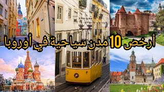 أرخص 10 مدن سياحية في أوروبا