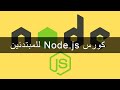node js شرح - server side كورس نود جي اس للمبتدئين لتطوير المواقع