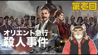 【オリエント急行殺人事件】第壱回【ネタバレあり】メイの定期ゲーム配信 2025/03/25