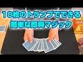 [220]【解説】「すごい！」って言われちゃう即興マジック。10枚で確実に当てます