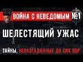 Война с Неведомым #1 «Шелестящий Ужас»