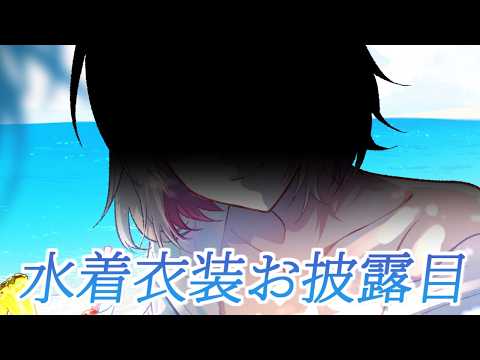 【水着お披露目】スティ・サマーバケーション【VTuber】