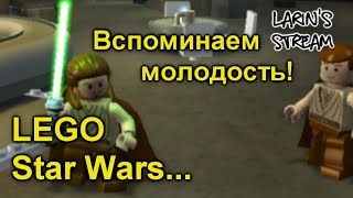 Вспоминаем молодость с Лариным и Настей в Lego: Star Wars The Complete Saga. Вспоминаем молодость с Лариным и Настей в Lego: Star Wars The Complete Saga.