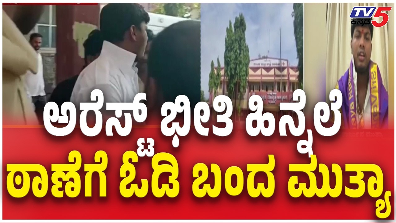 Mallikarjuna Mutya appears To Interrogation  ಅರೆಸ್ಟ್ ಭೀತಿ ಹಿನ್ನೆಲೆ ಠಾಣೆಗೆ ಓಡಿ ಬಂದ ಮುತ್ಯಾ POCSO Case
