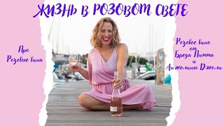 Жизнь в розовом свете//Розовые вина// Вино Питта и Джоли//Топ 3 Розовых вин