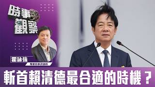 時事觀察霍詠強斬首賴清德最合適的時機