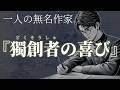 【朗読】平家物語の誕生秘話『獨創者の喜び』／一人の無名作家