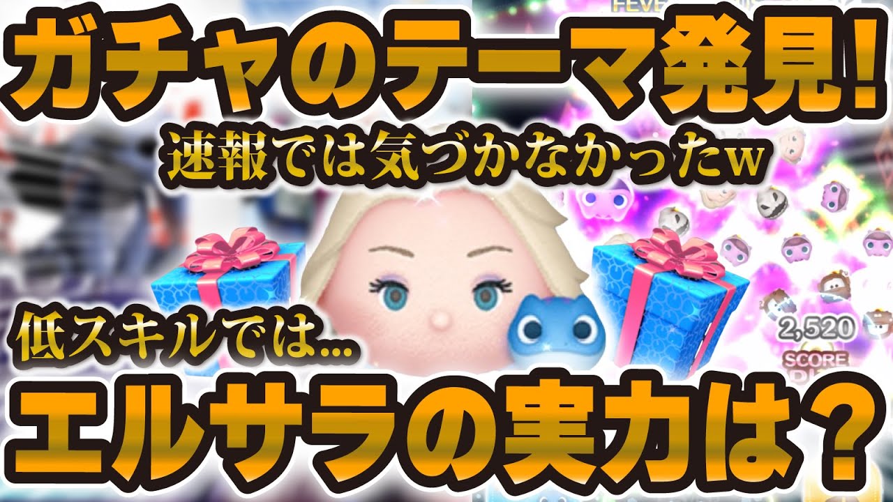Tsum Tsum] The theme of this gacha has been discovered! How