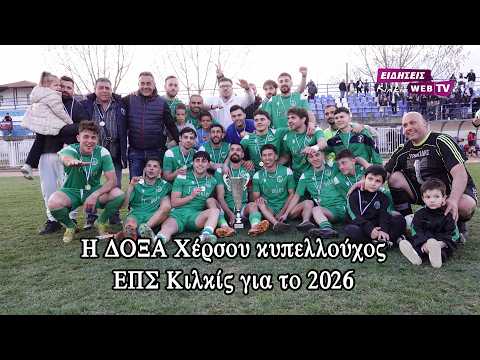 Η ΔΟΞΑ Χέρσου κυπελλούχος ΕΠΣ Κιλκίς για το 2026 - Eidisis.gr webTV