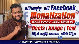 මොකද්ද මේ Facebook Monetization | Reels, Images, Text වලින් සල්ලි හොයන හැටි (Episode 01) 💵