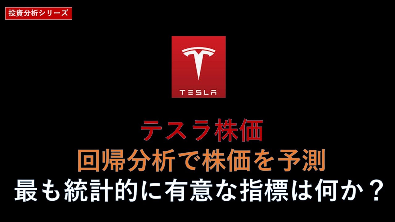 テスラ株 投資分析シリーズ 回帰分析による株価分析 最も重要な説明変数は何か Youtube
