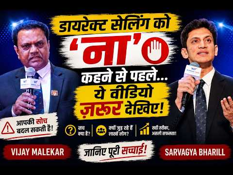 डायरेक्ट सेलिंग को 'ना' कहने से पहले... ये वीडियो ज़रूर देखिए! | Vijay Malekar | Sarvagya Bharill