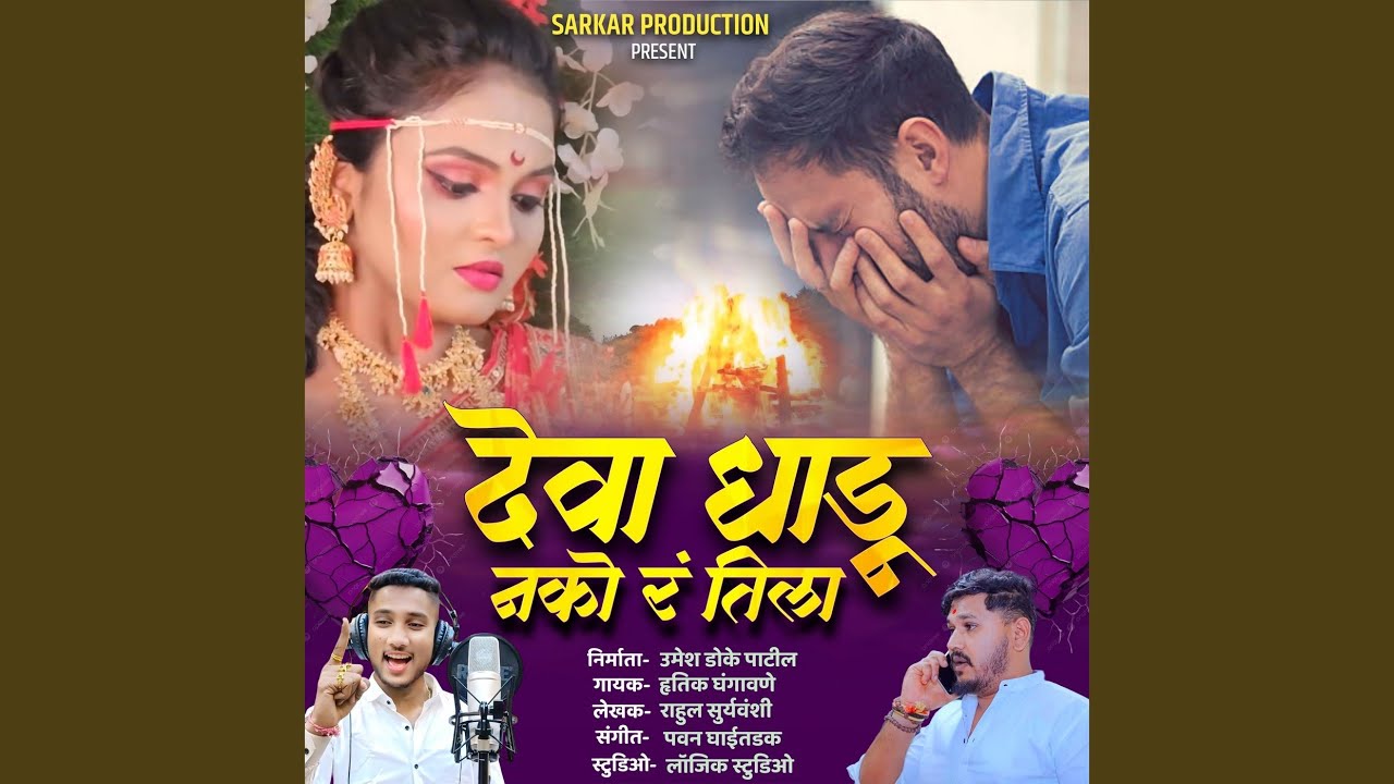 Deva Dhadu Nako Ra Tila - YouTube
