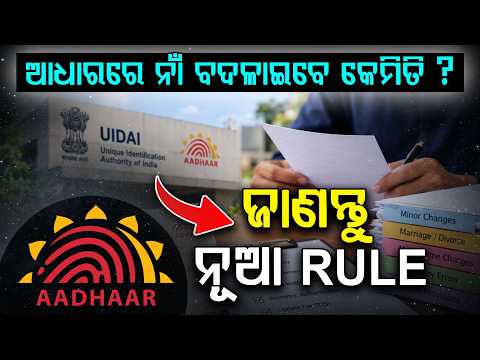 ଆଧାରରେ ନାଁ ବଦଳାଇବେ କେମିତି? ଆସିଲା ନୂଆ RULE | Aadhaar Name Update 2026 | Argus Digital