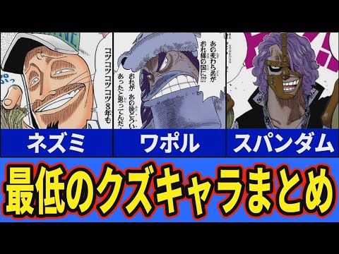 ワンピースまとめ 史上最低のクズキャラ10人 Youtube ワンピースまとめ 史上最低のクズキャラ10人 Youtube