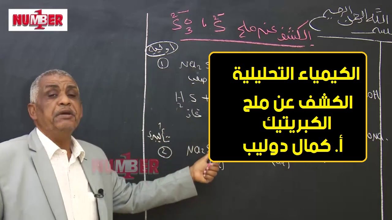 الكيمياء | تحليل كيفي - الكشف عن ملح الكبريتيك | أ. كمال دوليب | حصص الشهادة السودانية