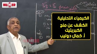 الكيمياء | تحليل كيفي - الكشف عن ملح الكبريتيك | أ. كمال دوليب | حصص الشهادة السودانية