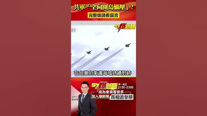 中共軍演「全向圍島懾壓」？美中航母「台灣東面對峙」恐開戰？@57BreakingNews #57爆新聞 #解放軍 #台海 - 天天要聞