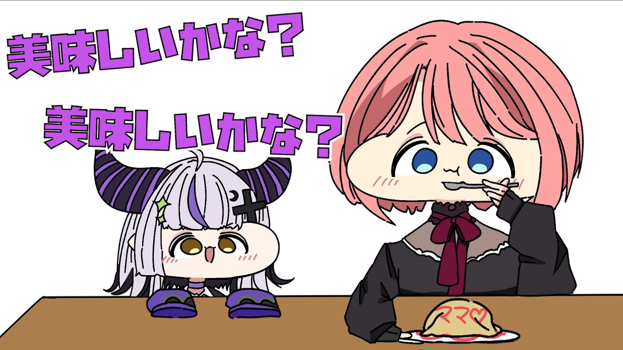 【手描き】ママに頑張って作ったオムライスを振る舞うラプちゃん【鷹嶺ルイ/ラプラス・ダークネス/ホロライブ切り抜き】