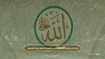 صلاة العشاء | للشيخ ماهر المعيقلي 1 ذو الحجة 1443هـ |من سورة الحج 14 - 24
