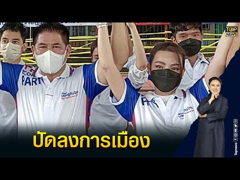 ดิว อริสรา แจงภาพสวมเสื้อเศรษฐกิจไทย ธรรมนัส ยันแค่มาร่วมทำบุญ 