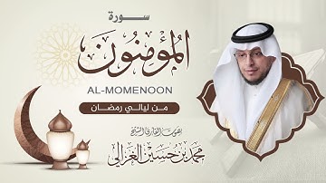 سورة المؤمنون القارئ محمد الغزالي  ليالي رمضان١٤٤٥هـ