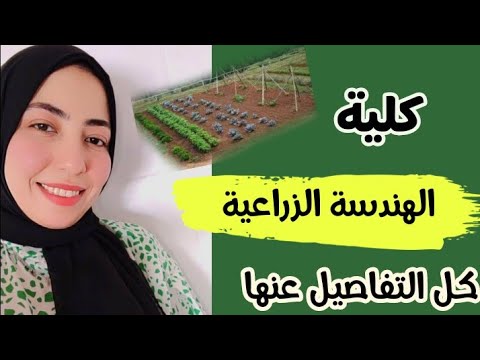 كلية الهندسة الزراعية جامعة الأزهركل ما تريد معرفته عنها - YouTube