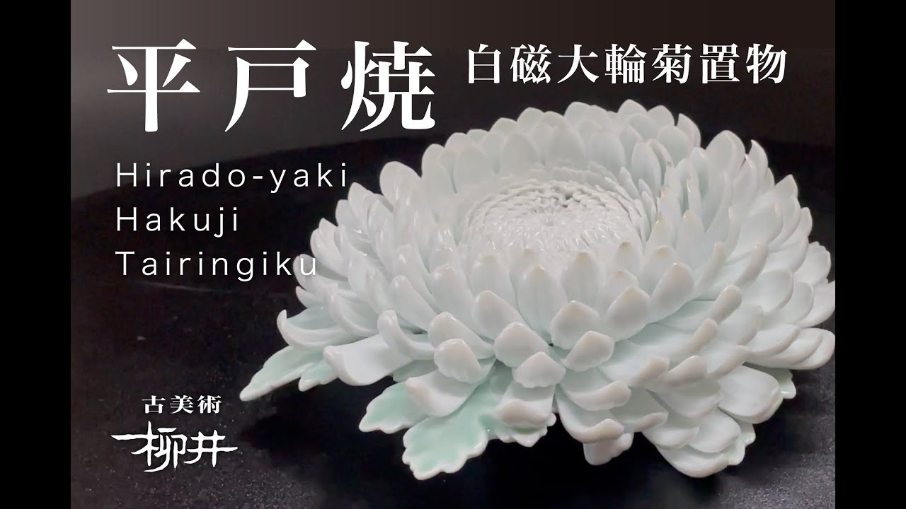 Collection 平戸焼 白磁大輪菊置物 Hirado Yaki Hakuji Tairingiku Youtube