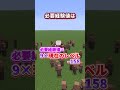 【マイクラ】マイクラで達成可能な最大レベルは？【ゆっくり実況】 #Shorts
