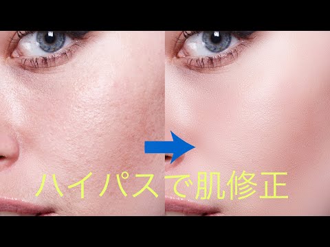 【肌のレタッチ】簡単に質感を残しながら肌修正するテクニック!!【Photoshop 初心者講座】