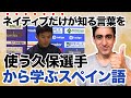 『久保選手入団インタビュー・ヘタフェ』【映画、ドラマ、有名人から】新チームヘタフェでのスペイン語がすごい！移籍した久保建英選手が使うフレーズがネイティブすぎる！