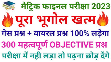 Class 10 Geography Objective Question || Class 10 Bhugol Objective Question 2023 || Social Science