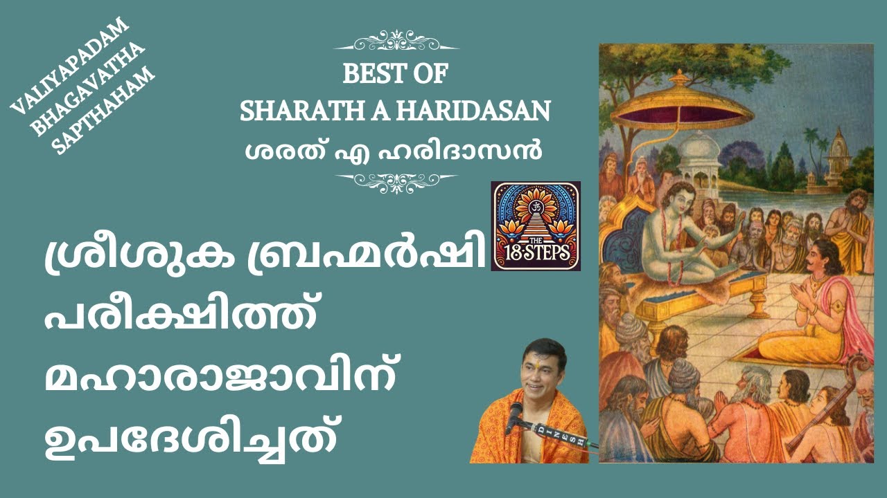 ശ്രീശുക ബ്രഹ്മർഷി പരീക്ഷിത്ത് മഹാരാജാവിന് ഉപദേശിച്ചത് | Best of Sharath A Haridasan