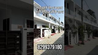 लखनऊ फ़ैज़ाबाद रोड पर तुरंत रहने योग्य मकान I House for sale in lucknow Iyoutubeshorts shorts