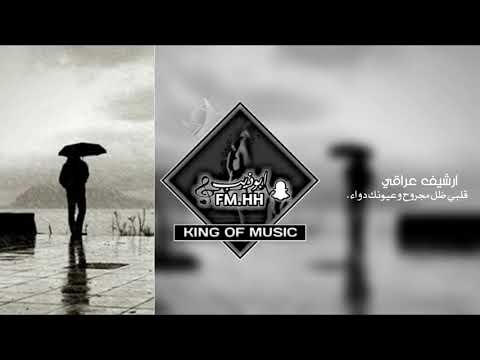 ارشيف عراقي قلبي ضل مجروح وعيونك دواء الله لا ينطي الفرقنا حرام بطيئه