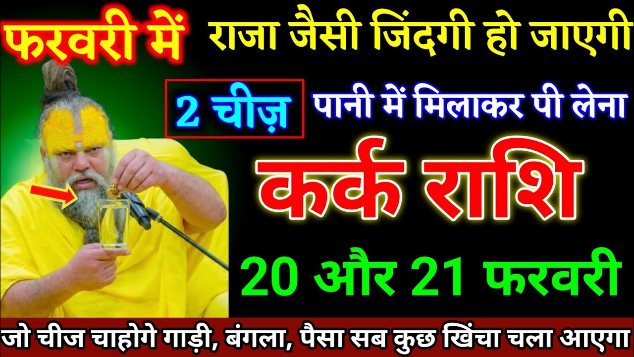 कर्क राशि वालों 20 और 21 फरवरी दो चीज पानी में मिलाकर पी लेना जिंदगी राजा जैसी होगी। Kark Rashi
