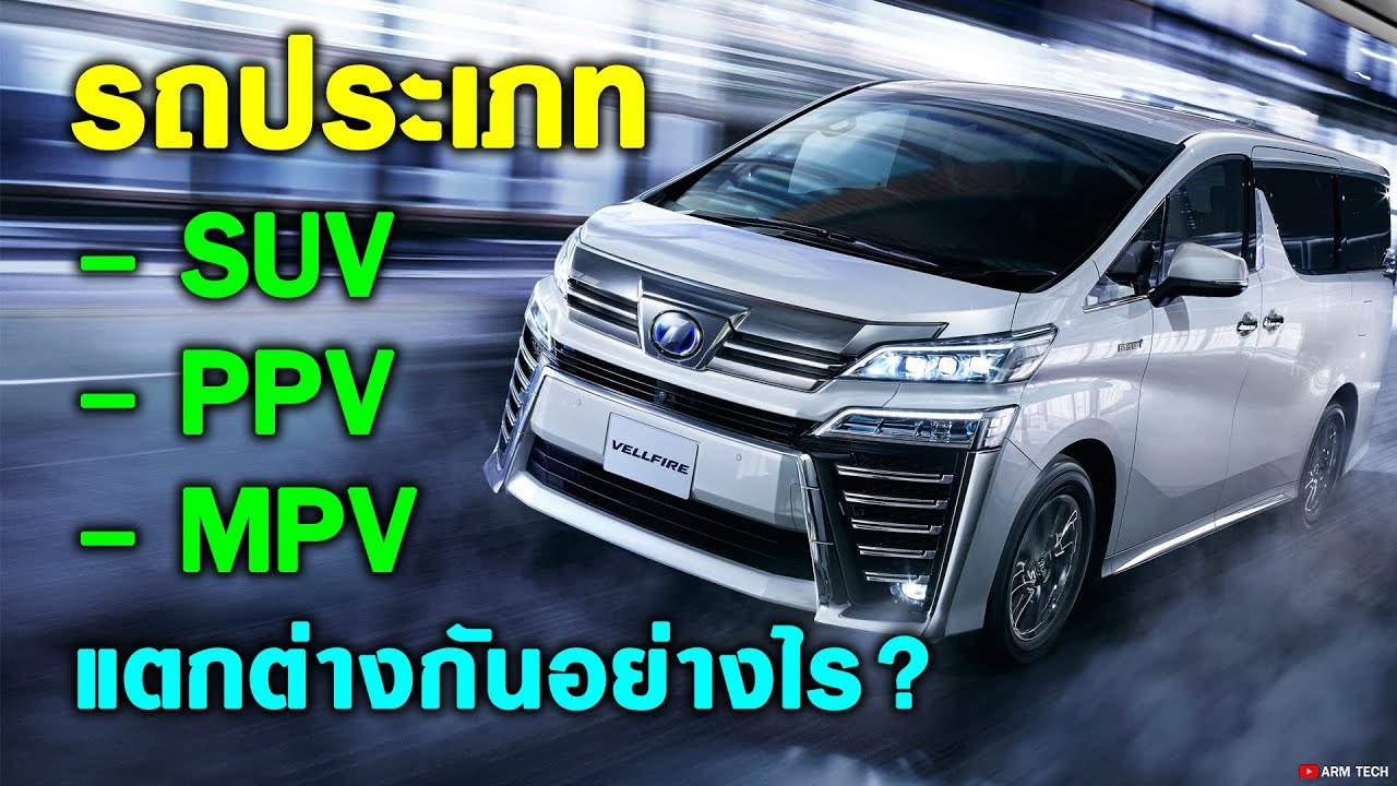 ชนิดรถคือ New 2022 รถ SUV , PPV , MPV แตกต่างกันอย่างไร?