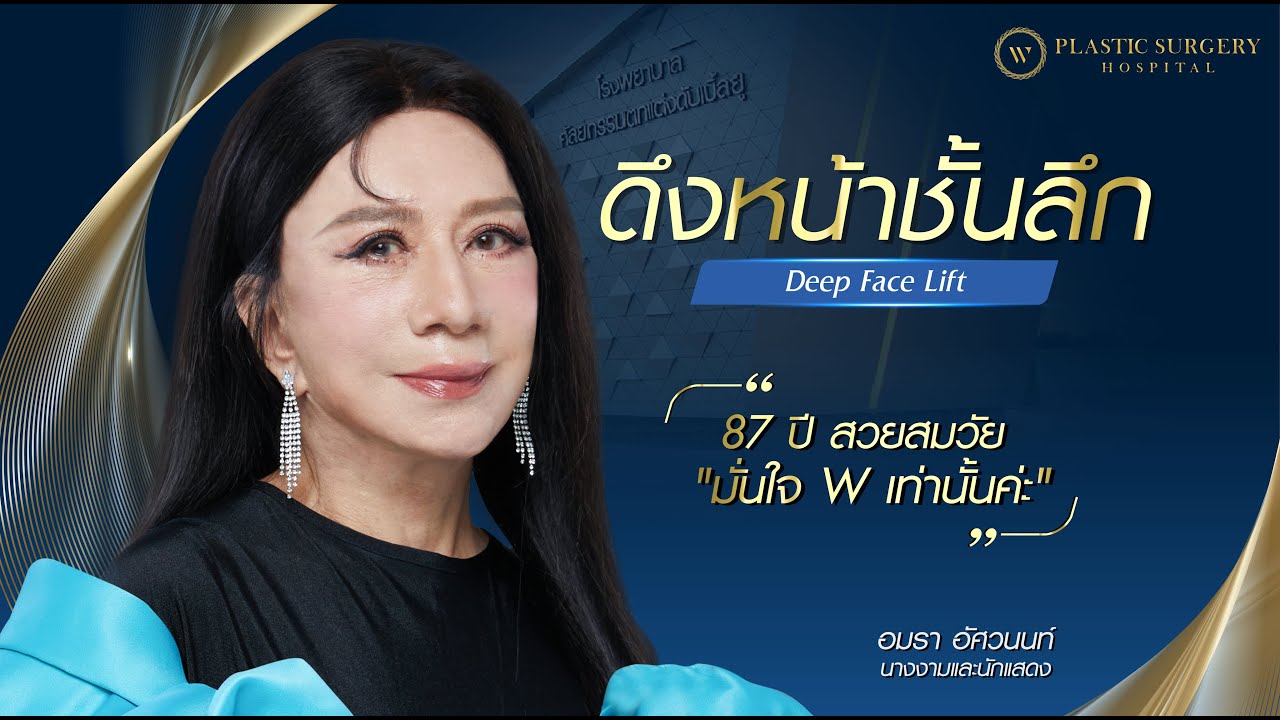 คุณอมรา อัศวนนท์ ในวัย  87 ปี ‼ 2 เดือน หลังดึงหน้าชั้นลึก ที่  𝐖 𝐇𝐨𝐬𝐩𝐢𝐭𝐚𝐥‼
