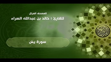 36 | سورة يس | القارئ خالد السراء (36YaSin (Khaled Alsarra