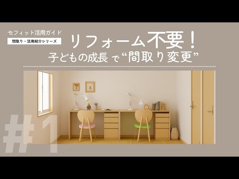 リフォーム不要！家具で間取りは変えられる】参考にしたい家づくり