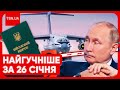 🔴 Головні новини 26 січня: прокол Росії з Іл-76, мобілізація, скандал у Міноборони і втеча мажорів