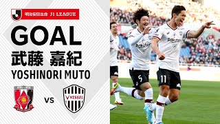 【GOAL】武藤 嘉紀（10'）｜武藤が芸術的ループシュートを決める！｜2022明治安田生命Ｊ１リーグ 第9節「浦和レッズvs.ヴィッセル神戸」YOSHINORI MUTO