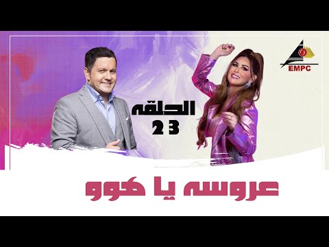 مسلسل عروسة ياهوو الحلقة 23 #EMPCTV