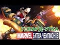Marvel: Битва Чемпионов - Говард-Утка. Подарки подписчикам (ios) #25