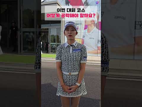 디펜딩 챔피언 <strong>배소현</strong>, KLPGA투어 KG레이디스오픈 2연패 도전 출사표 #shorts