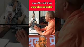 जापान दौरे पर योगी के लिए भावुक हो गए वसीम सैफी