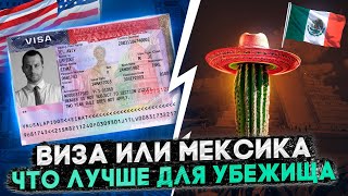 УБЕЖИЩЕ ПО ВИЗЕ ИЛИ ЧЕРЕЗ МЕКСИКУ: ЧТО ВЫБРАТЬ В 2024 ГОДУ?