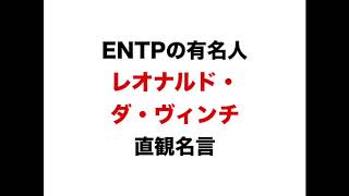 Entpの有名人 レオナルド ダ ヴィンチ 直観名言 Youtube Entpの有名人 レオナルド ダ ヴィンチ 直観名言 Youtube